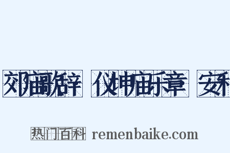 郊庙歌辞·仪坤庙乐章·安和是什么意思的图片